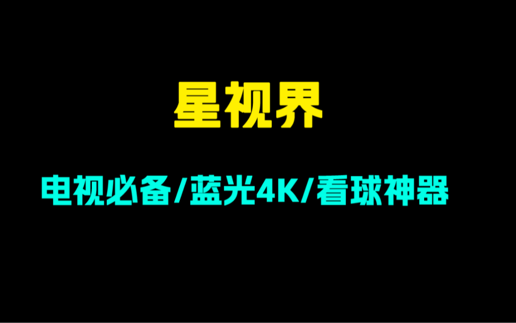 [图]稳定几年的压箱底电视神器！已去除地区限制！支持蓝光4k画质！高颜值界面！