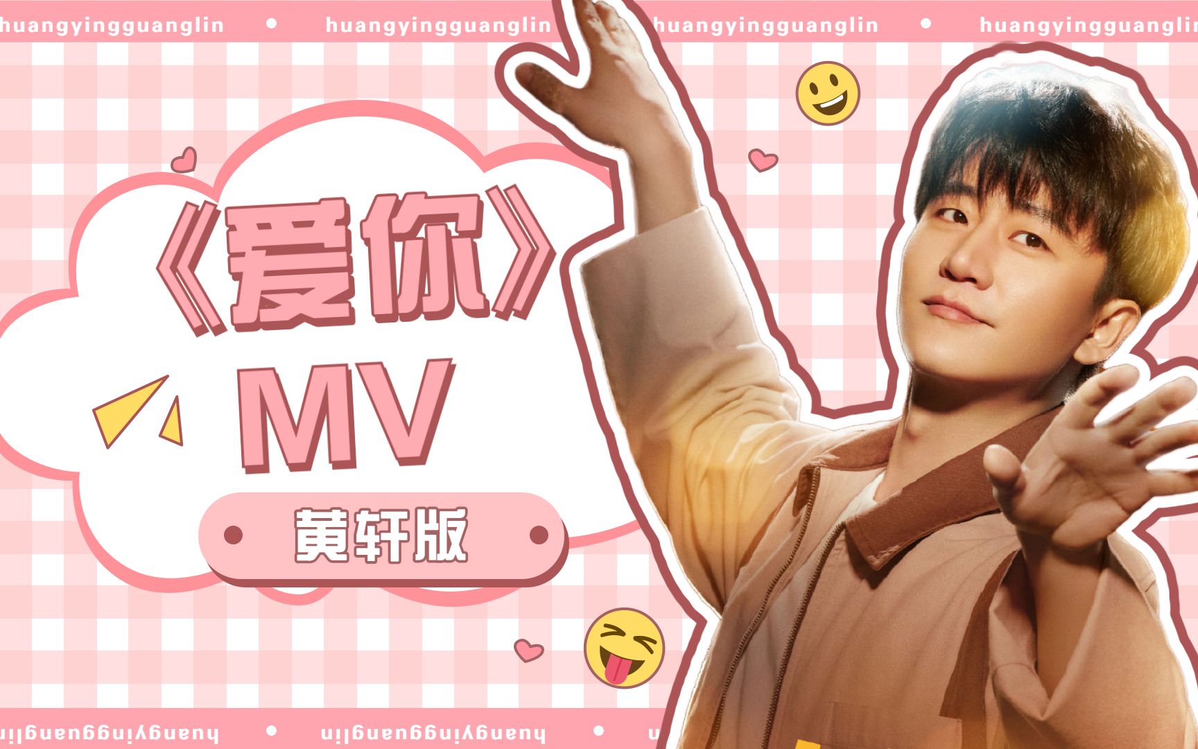 欢迎光临黄轩版爱你mv请原地出道