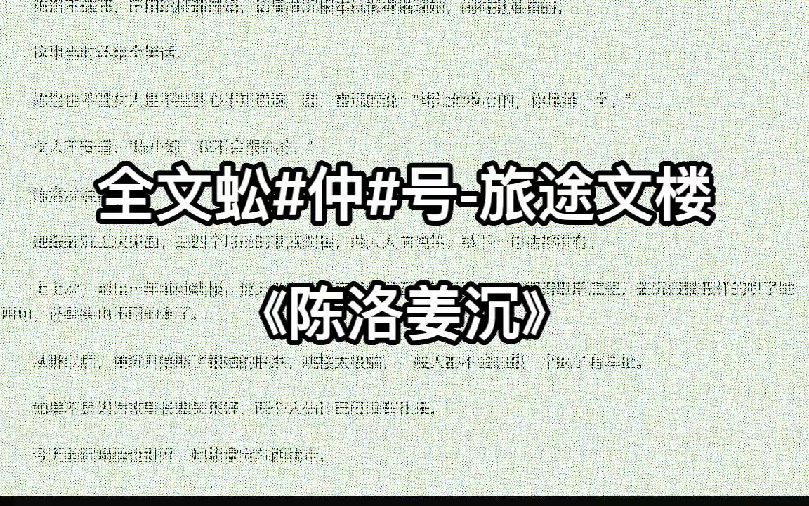 「陈洛姜沉」《陈洛姜沉》人气小说推荐哔哩哔哩bilibili