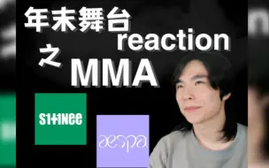 Download Video: 【MMA|下】今年属于是SM家的狂欢了！舞者看MMA SHINee & Aespa舞台反应