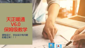 天正暖通V6.0保姆级教学 3-1采暖管线