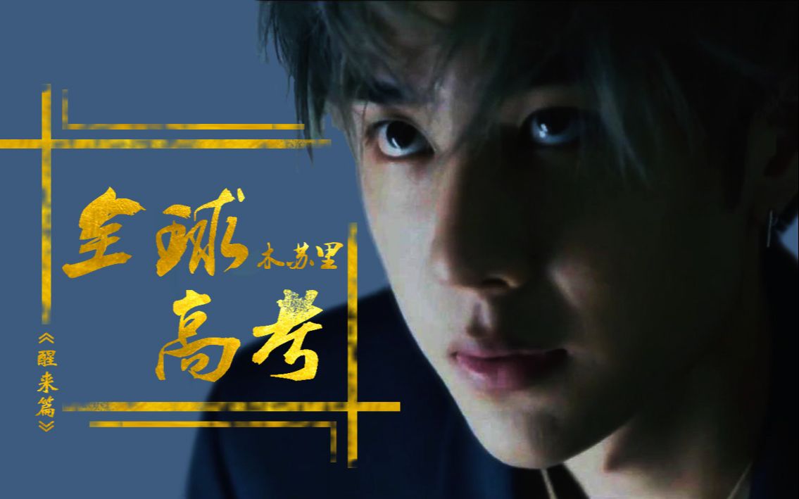 【全球高考】王一博x游惑(个人向)醒来篇