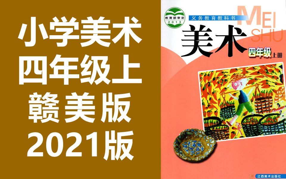 小学美术 四年级上册 赣美版 教学视频 美术4年级上册 江西版 四年级 美术 4年级 美术哔哩哔哩bilibili