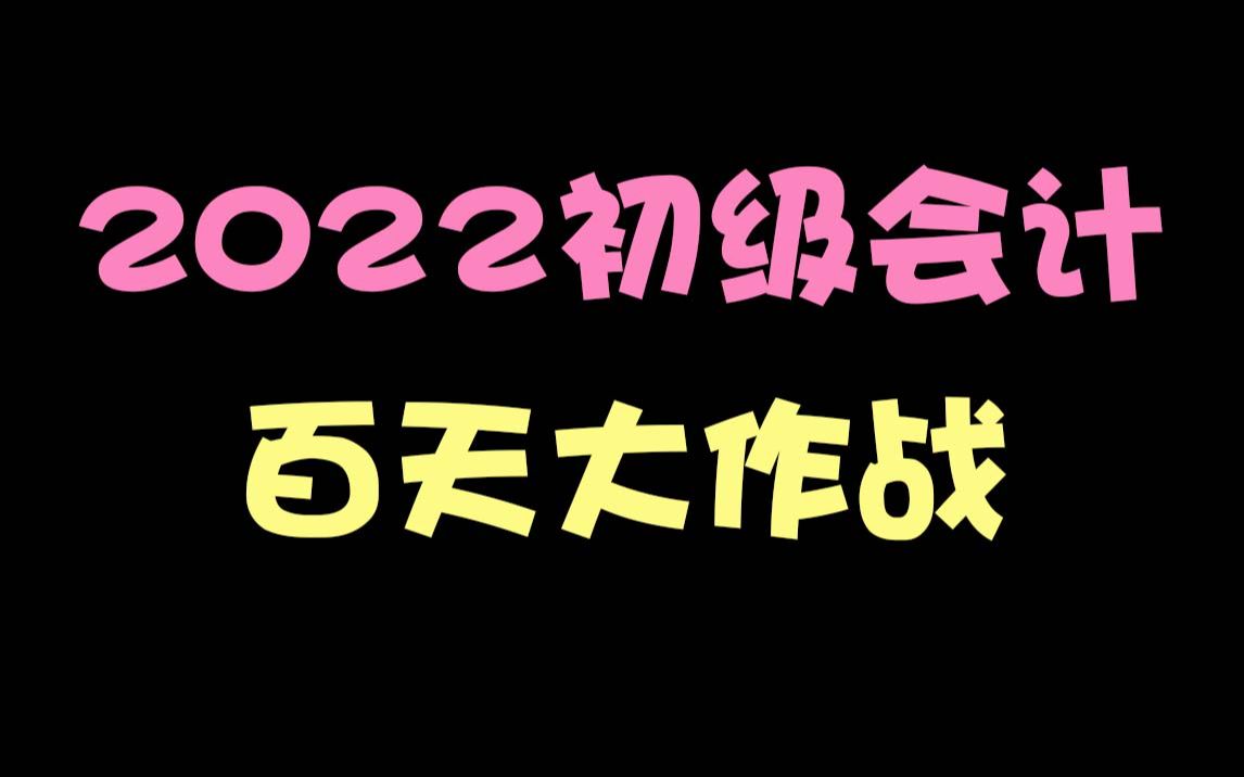 初级会计职称百天大作战哔哩哔哩bilibili