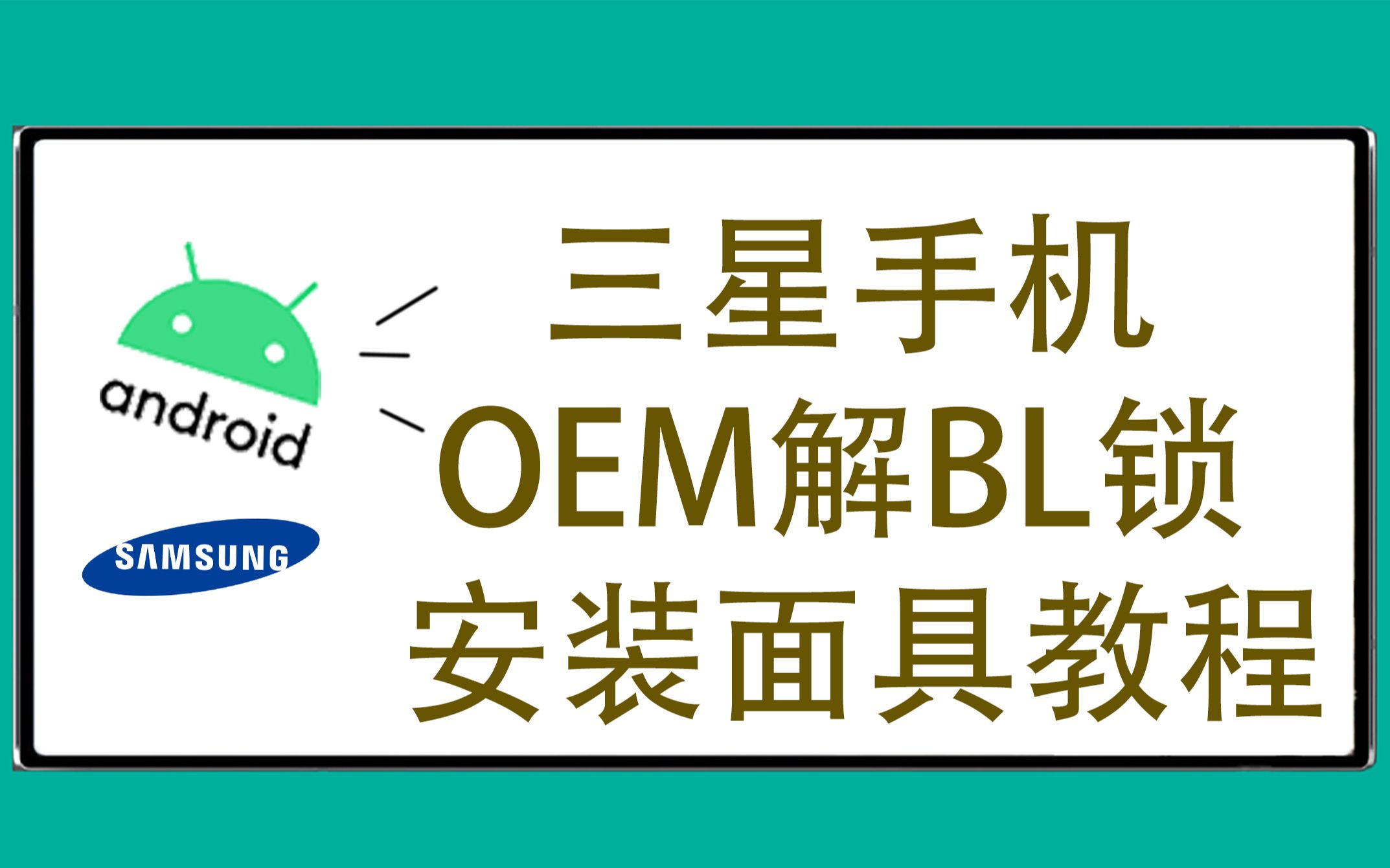 三星手机全系OEM解BL锁安装面具教程!轻松拿捏!小白也能看懂的教程!哔哩哔哩bilibili