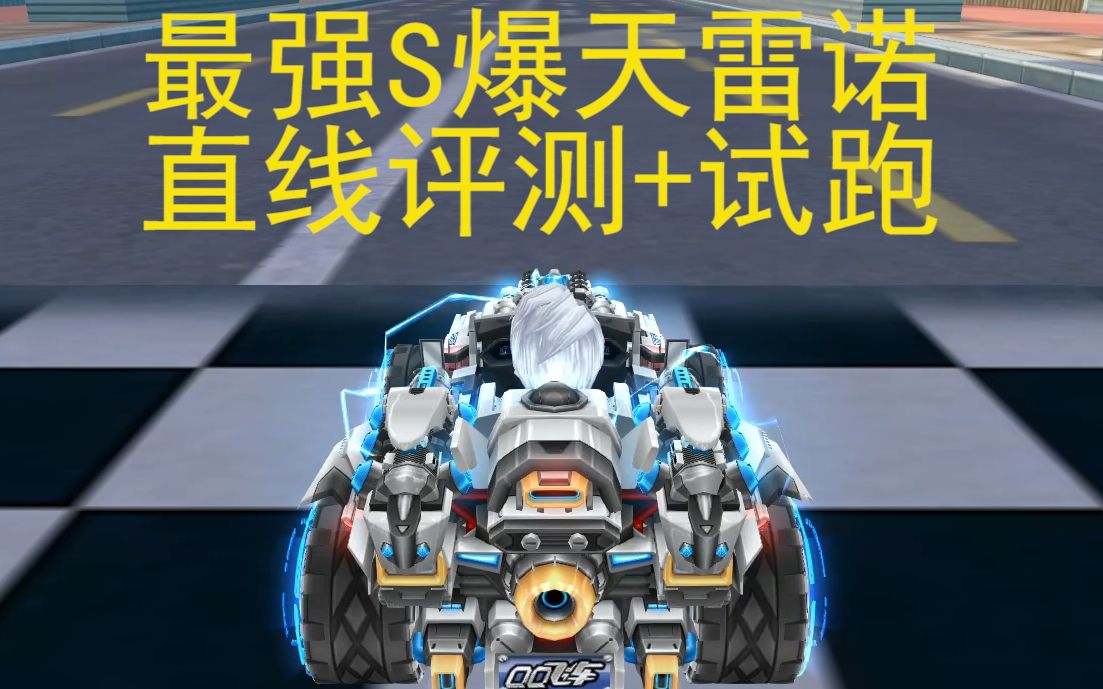 【qq飞车】最强s爆天雷诺原装直线评测 试跑
