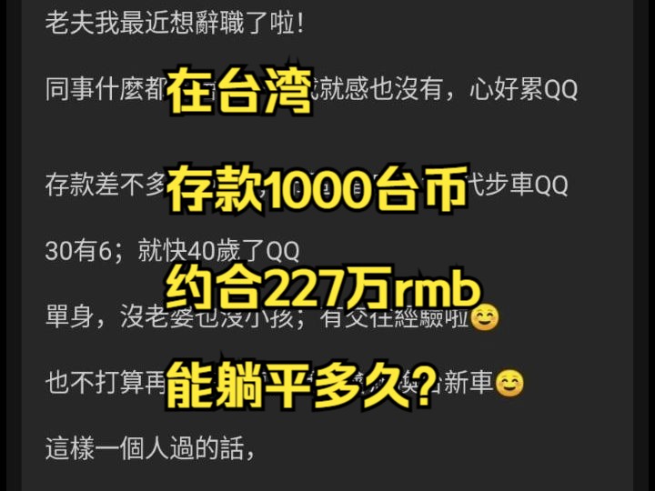 【台湾网友讨论】存款1000万台币(约等227万rmb)能躺平多久?哔哩哔哩bilibili