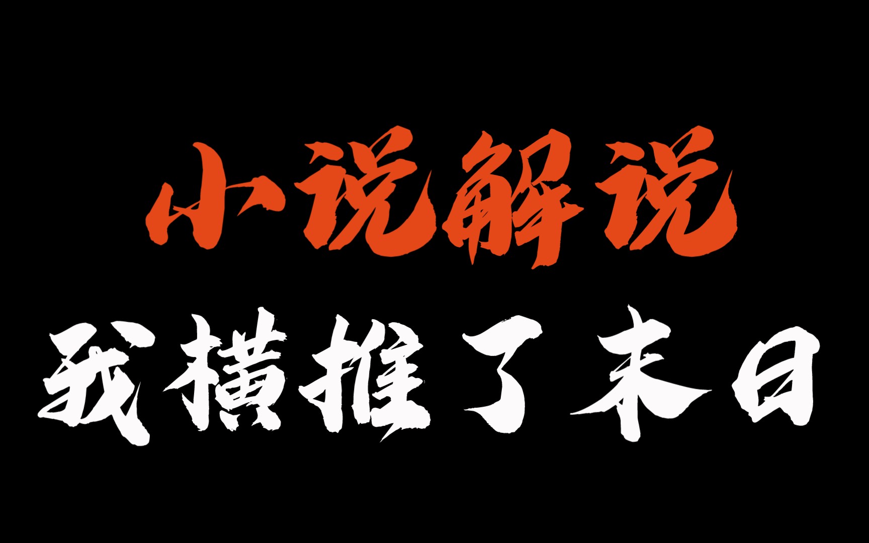 [图]小说解说《我横推了末日》系列①