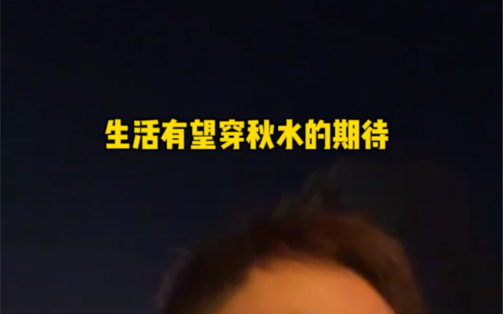 生活有望穿秋水的期待,也会有意想不到的欣喜.