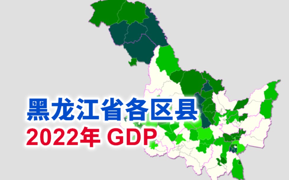 黑龙江省2022年各区县GDP排行【地图可视化】哔哩哔哩bilibili