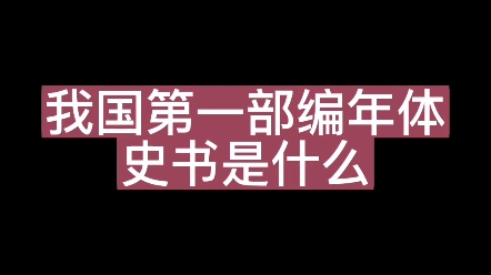 我国第一部编年体史书是什么 #练字技巧 #新知创作人 #文化哔哩哔哩bilibili