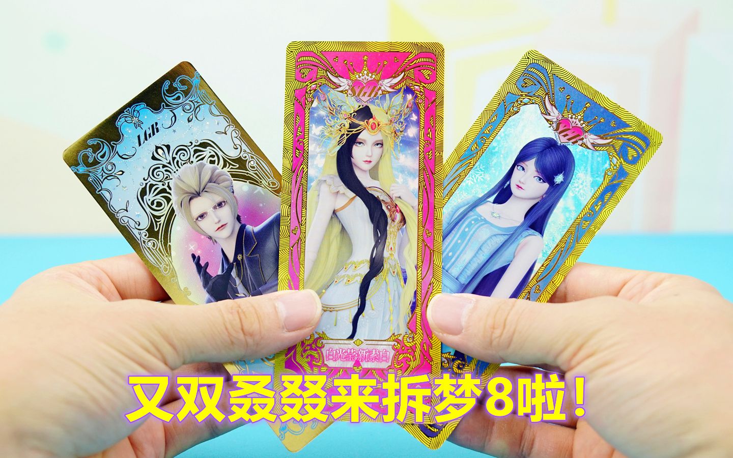 又双叒叕来拆叶罗丽第8弹梦幻包啦!白光莹和冰公主sgr好漂亮