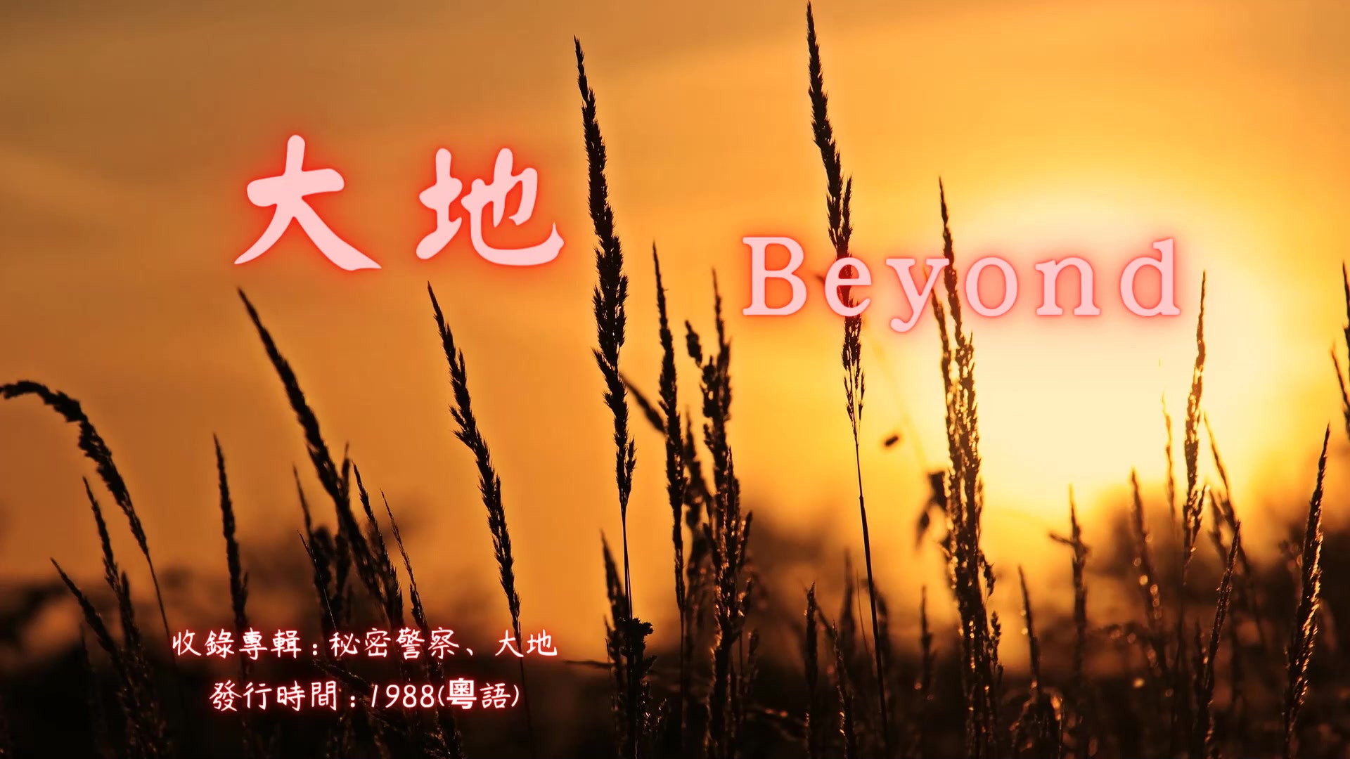 【華語好歌曲】beyond《大地》1980年代經典歌曲