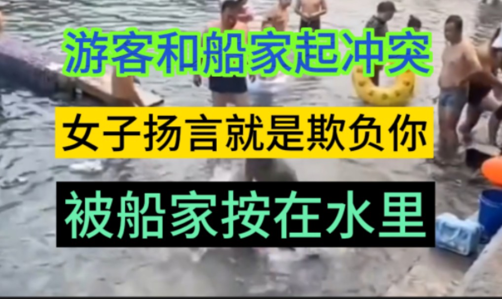 8月6日,河南安阳,小南海景区,游船经营者与游客发生冲突,女子扬言就是欺负你,被船家按在水里面打,镇政府回应:已经在处理,暂时给不了回应,...