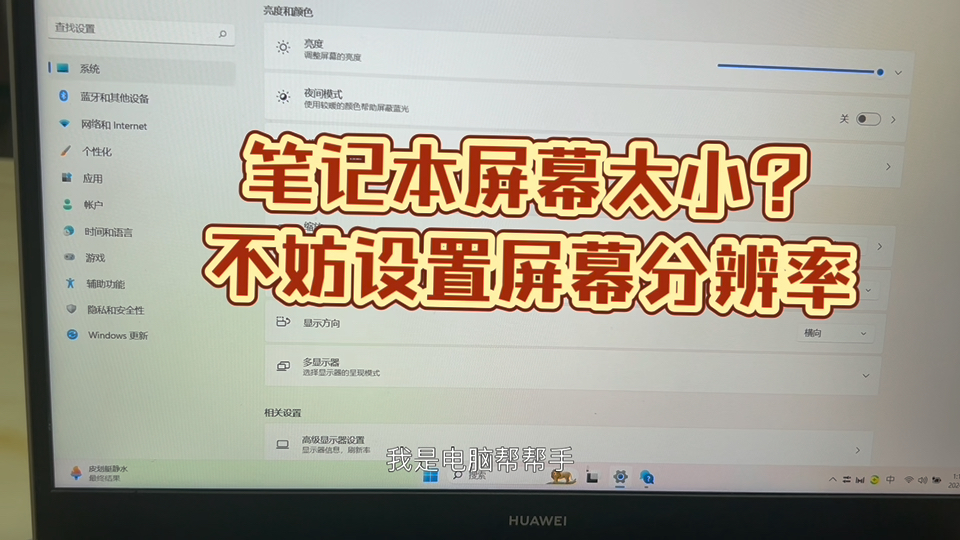 笔记本屏幕分辨率如何设置?这个视频告诉你!哔哩哔哩bilibili