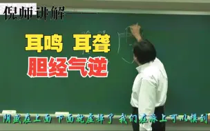 Download Video: 倪师讲解——耳鸣、耳聋胆经气逆     8000G中医自学资料分享