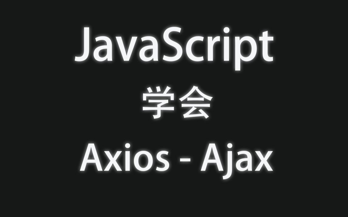 js请求之学会Axios实现Ajax哔哩哔哩bilibili