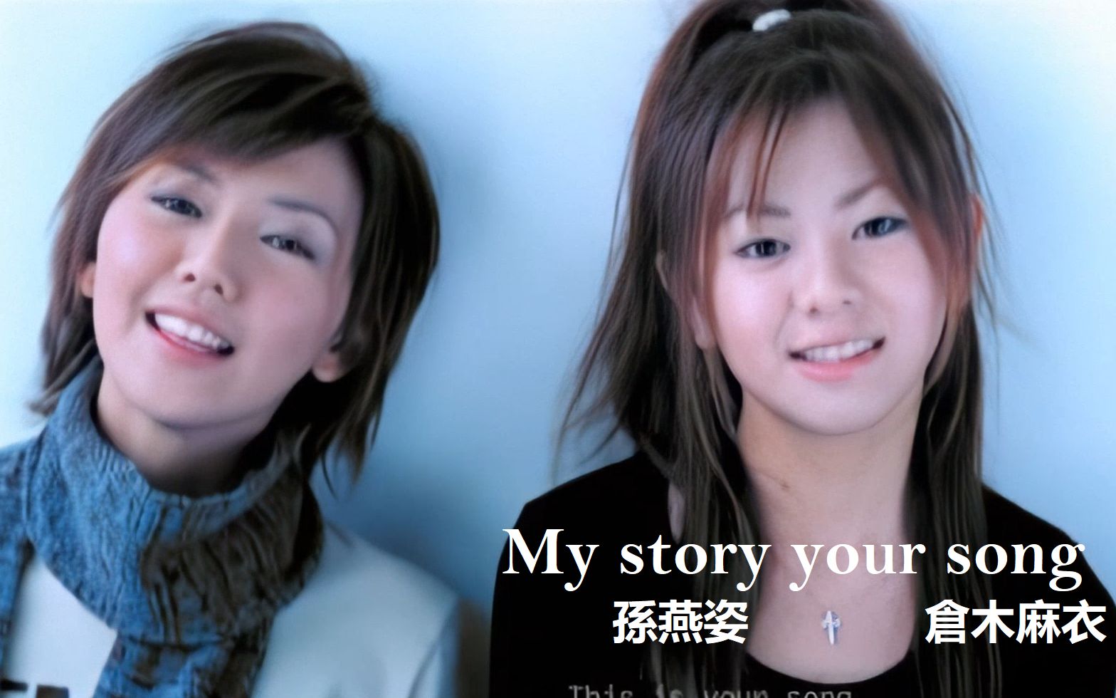 [图]孙燕姿.仓木麻衣.[My story，your song].MV.官方字幕修复版 1080p