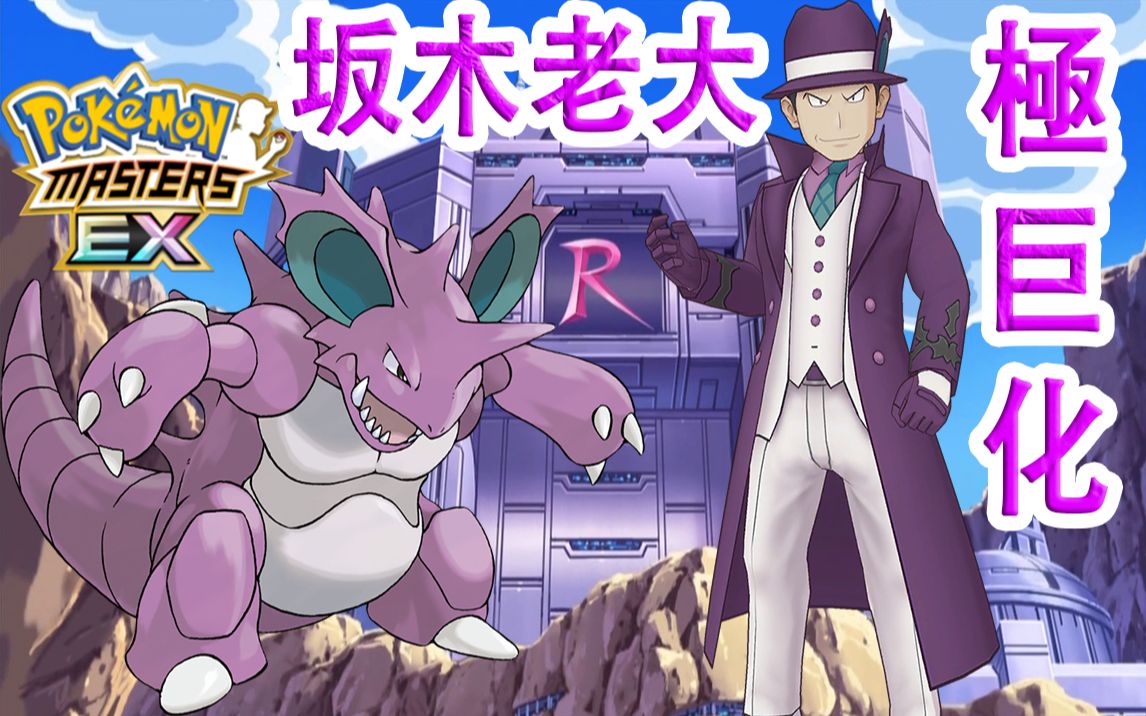 [图]Pokémon Masters EX 宝可梦大师EX—火箭队再来！？【坂木&尼多王】强势登场！『极巨化』拿你命！！！???#186