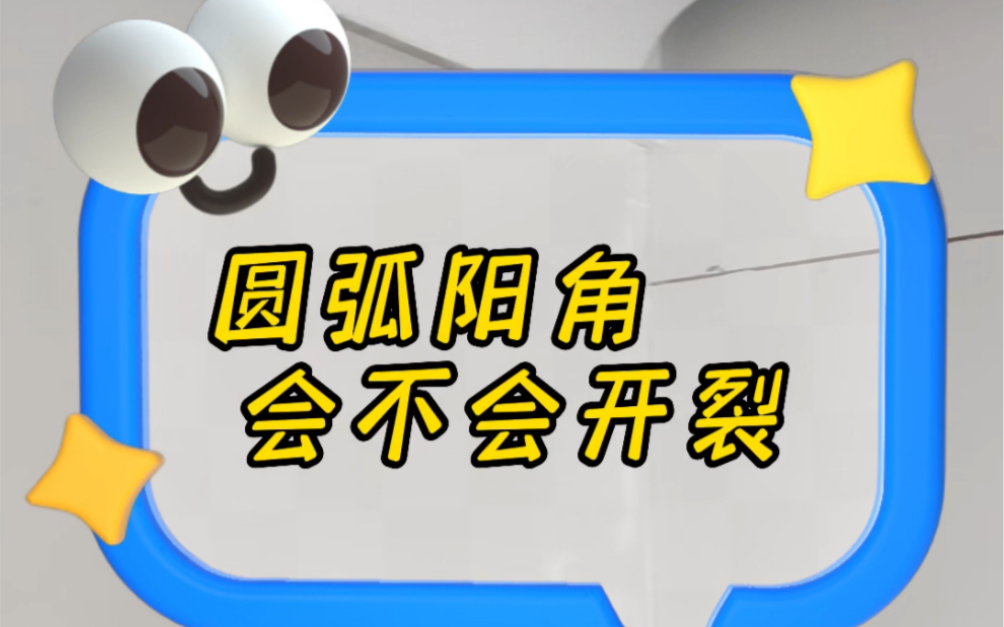 现在流行的圆弧阳角工艺到底靠不靠谱,后期有没有问题,鲁工专门替你们