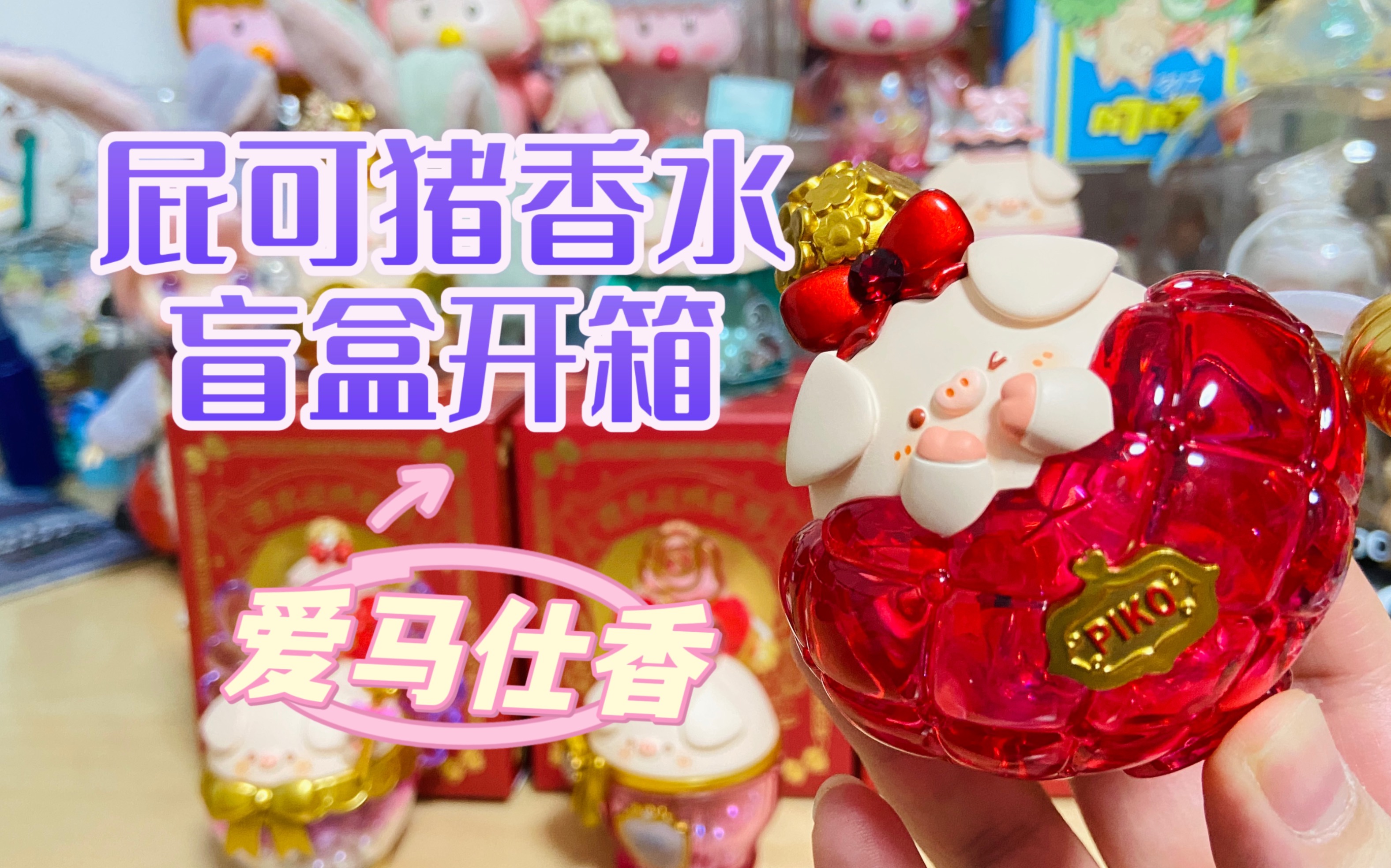 屁可猪七夕情人节新品香水灵感盲盒开箱挡不住的香水诱惑