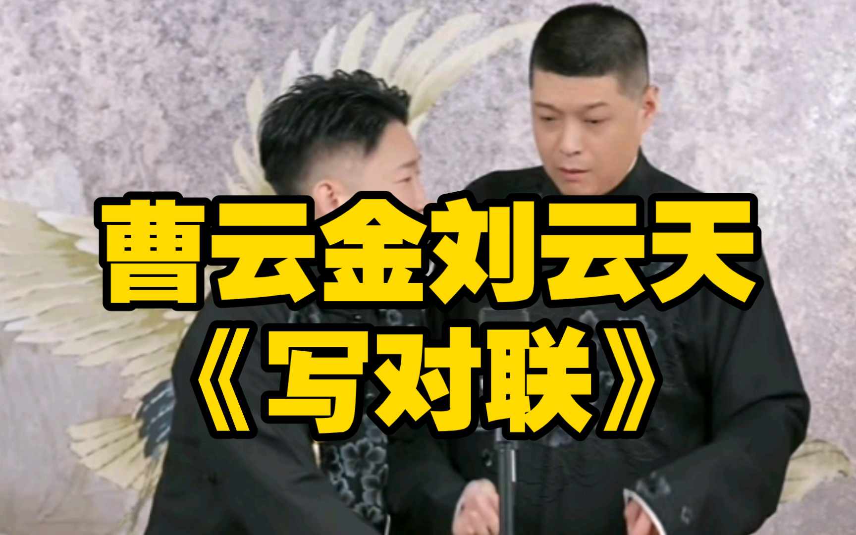 曹云金刘云天《写对联》