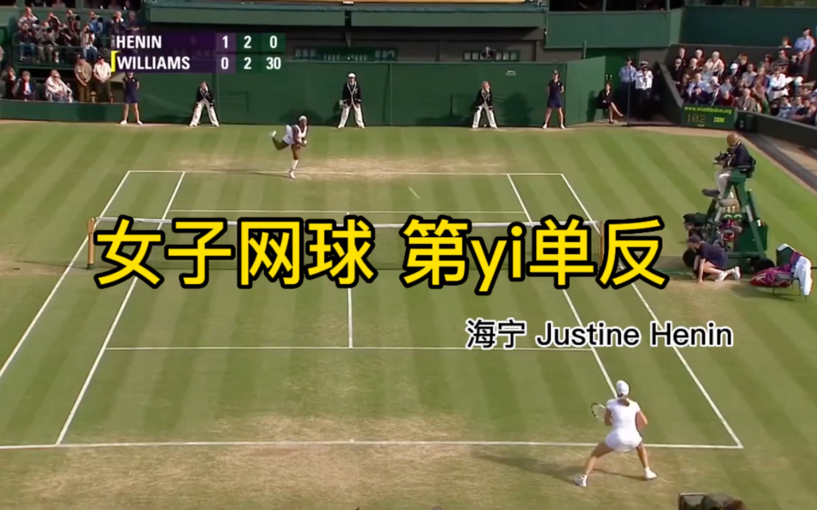 海宁 Justine Henin网球单反集锦哔哩哔哩bilibili