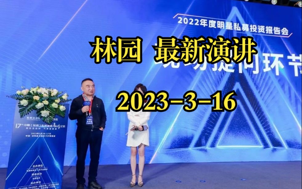 林园在中国私募基金高峰论坛上的演讲2023316哔哩哔哩bilibili