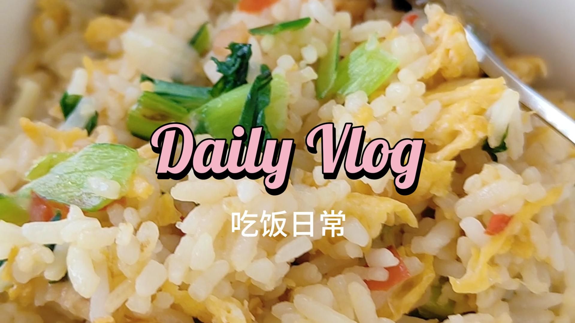 今日菜单:豆腐汤,蛋炒饭