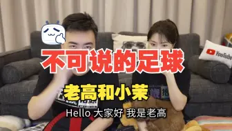 不能說的足球起源，年薪最高的球員，梅西第二，C羅第四，沒想到第一竟是他  老高與小茉 Mr  Mrs Gao