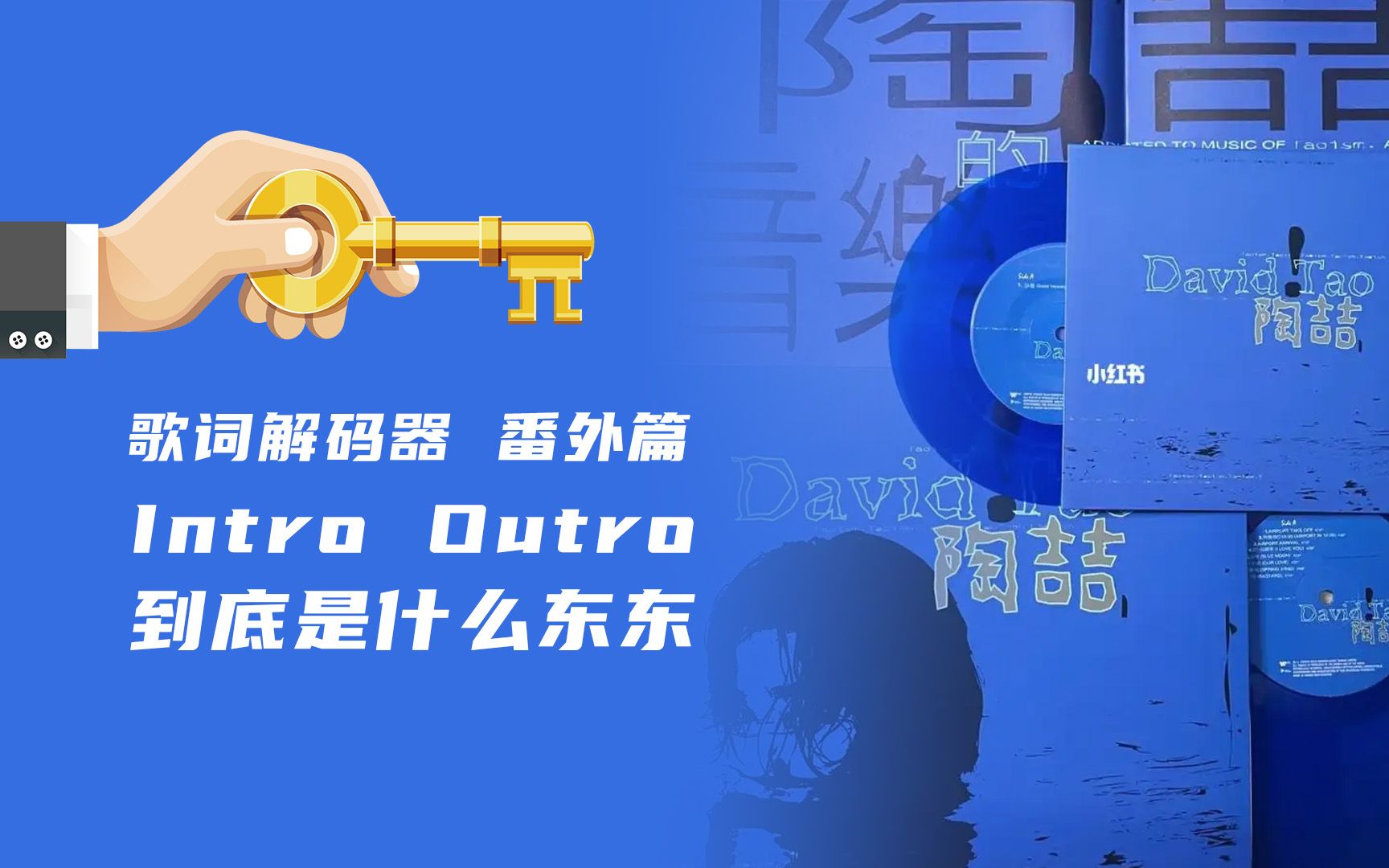 专辑里那些Intro Outro 到底是什么鬼?一次让你全看懂哔哩哔哩bilibili