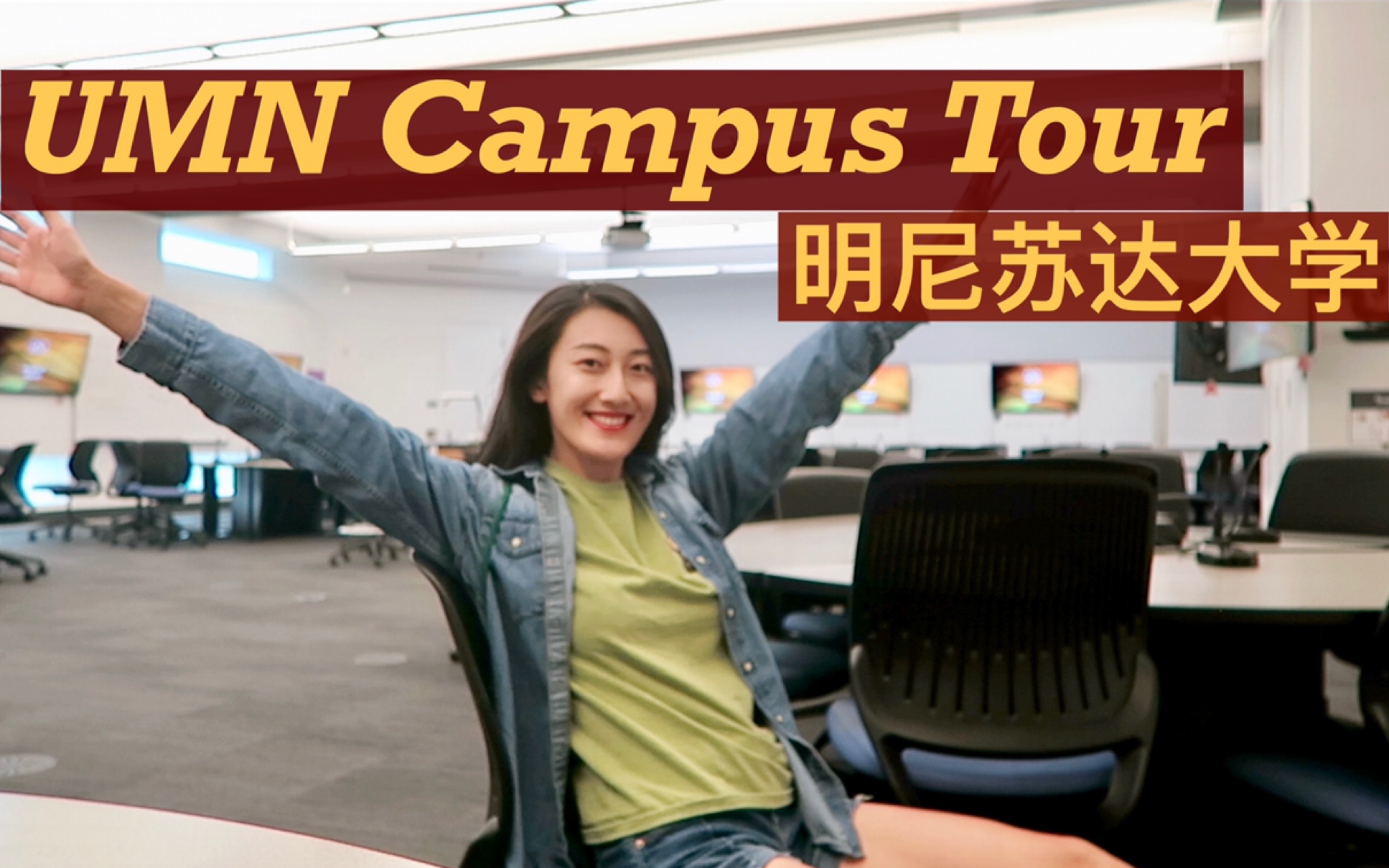 美国大学校园究竟有多大?跟我逛明尼苏达大学Campus Tour哔哩哔哩bilibili