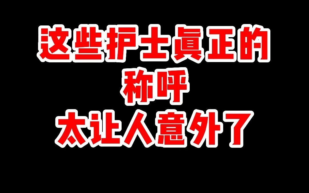 护士姐妹,你还知道哪些对咱们护士的称呼呢?哔哩哔哩bilibili