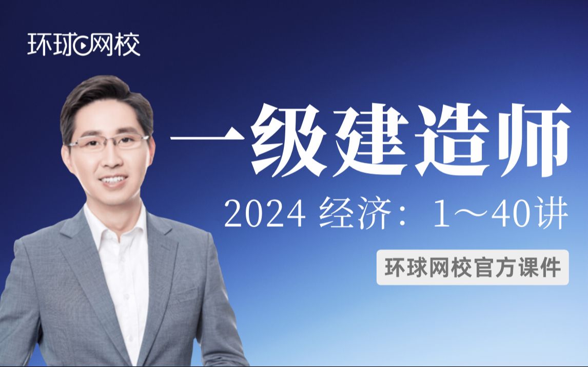 【环球网校】一建经济张涌:2024一建经济考点精讲第18讲7.37.4工程成本核算及施工企业期间费用核算哔哩哔哩bilibili