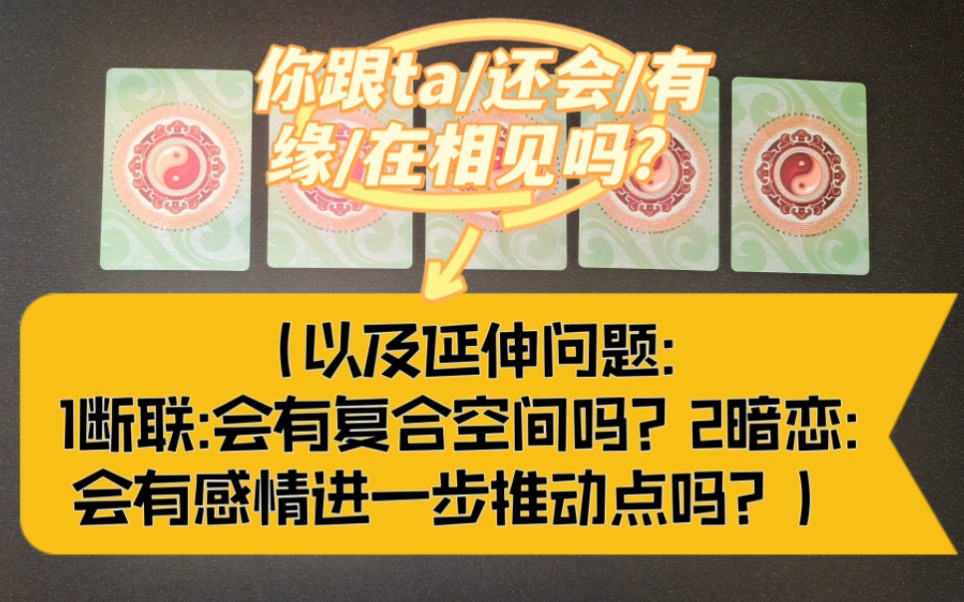 【HOliday 频道】你跟ta/还会/有缘/在相见吗?(以及延伸问题:断联:会有复合空间吗?暗恋:会有感情进一步推动点吗?)哔哩哔哩bilibili