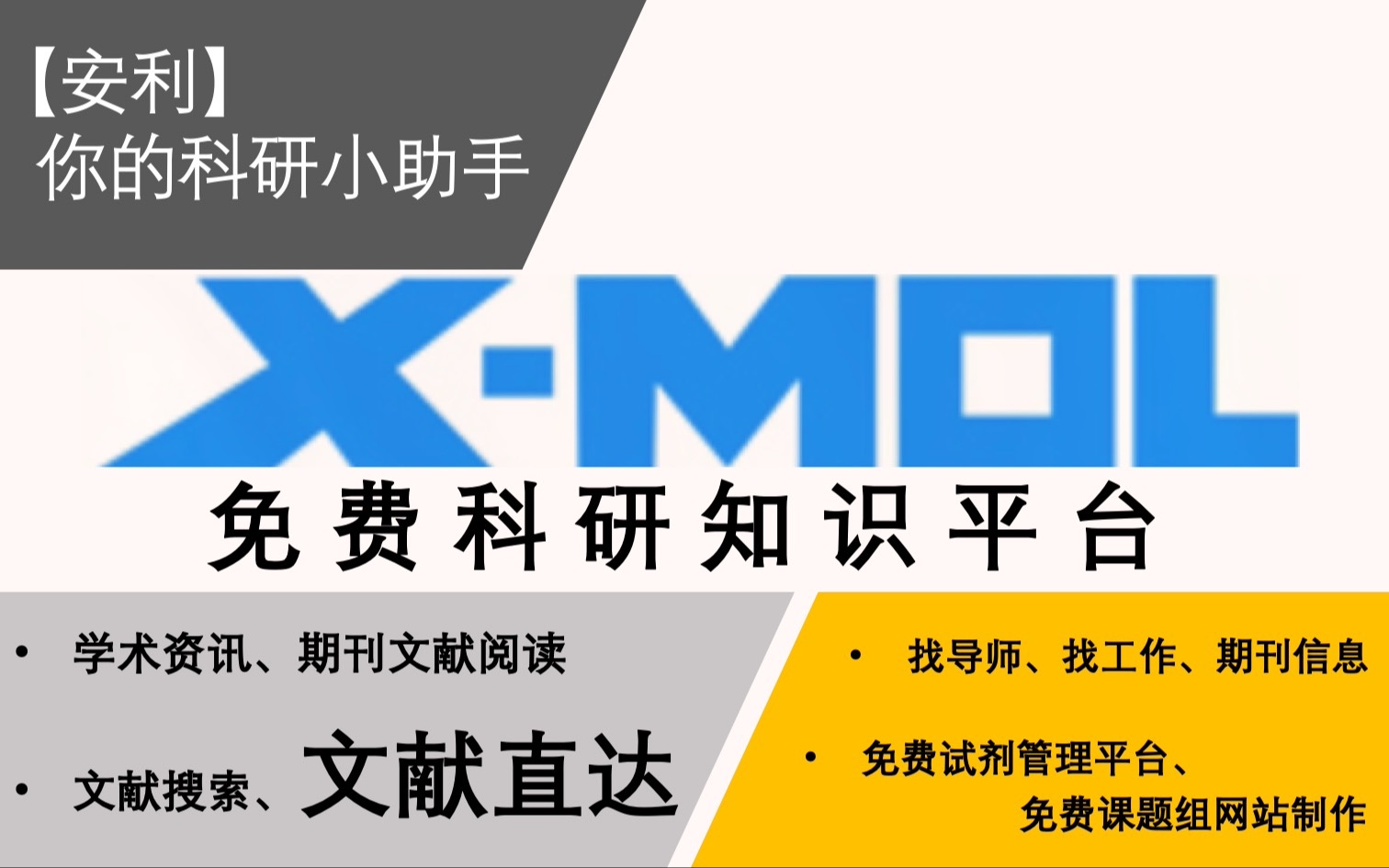 【干货+安利】免费科研知识平台xmol:功能介绍、讲解演示哔哩哔哩bilibili