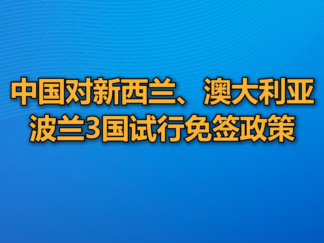 中国对新西兰、澳大利亚、波兰3国试行免签政策哔哩哔哩bilibili