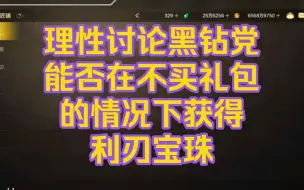 Download Video: 理性讨论黑钻党能否在不买礼包的情况下获得利刃宝珠