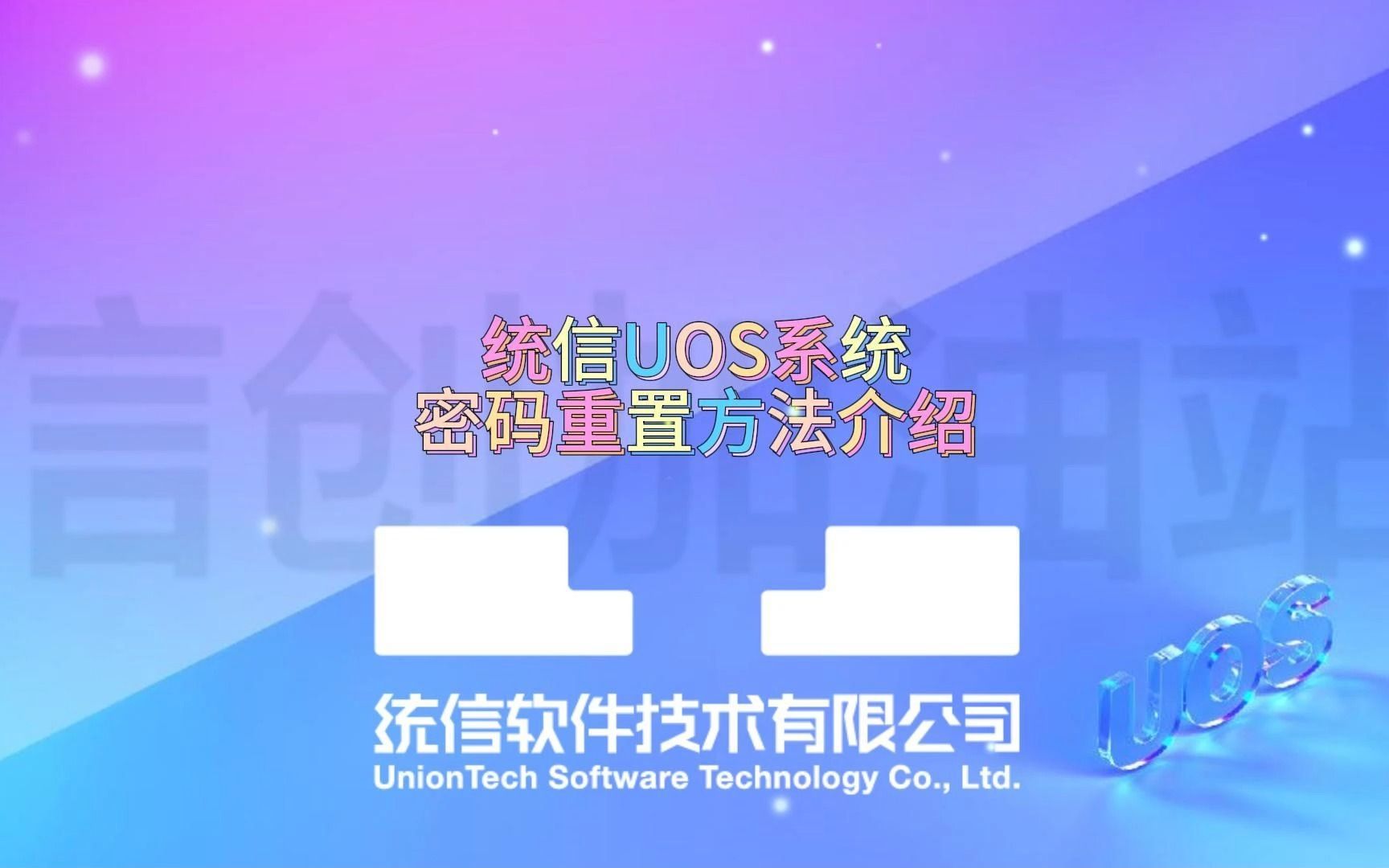 【使用技巧】统信UOS系统密码重置方法介绍哔哩哔哩bilibili