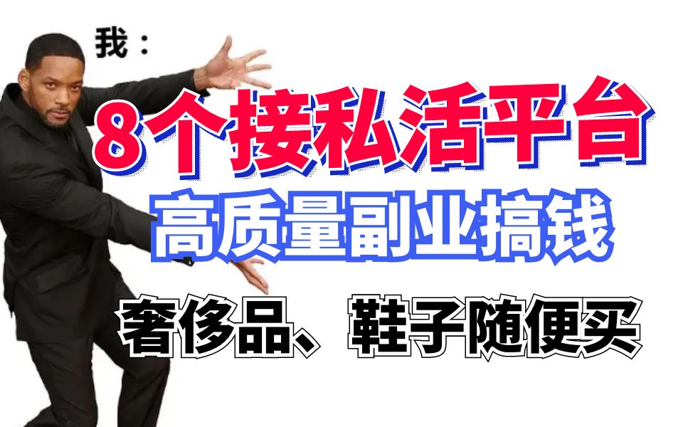 学生党、社畜必备接私活搞副业平台,周末兼职两天收入500+哔哩哔哩bilibili