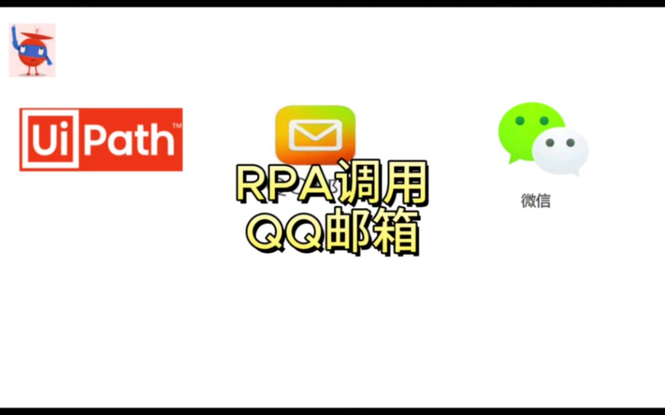 RPA UIPath调用QQ邮箱发送邮件,和微信接收机器人消息哔哩哔哩bilibili