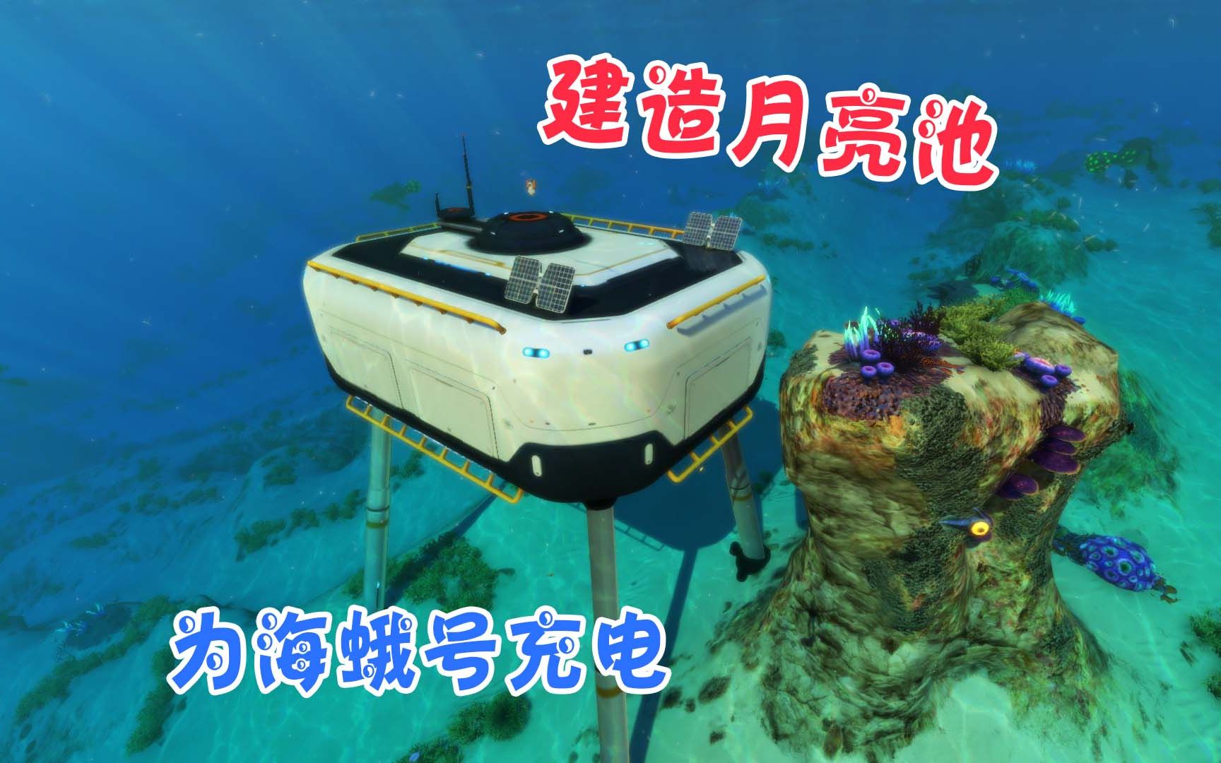 天铭 深海迷航 08 建造月亮池 为海蛾号充电