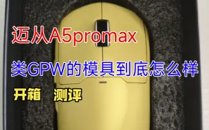 下载视频: 迈从a5promax，一款类gpw的模具到底怎么样？ 简单开箱和测评