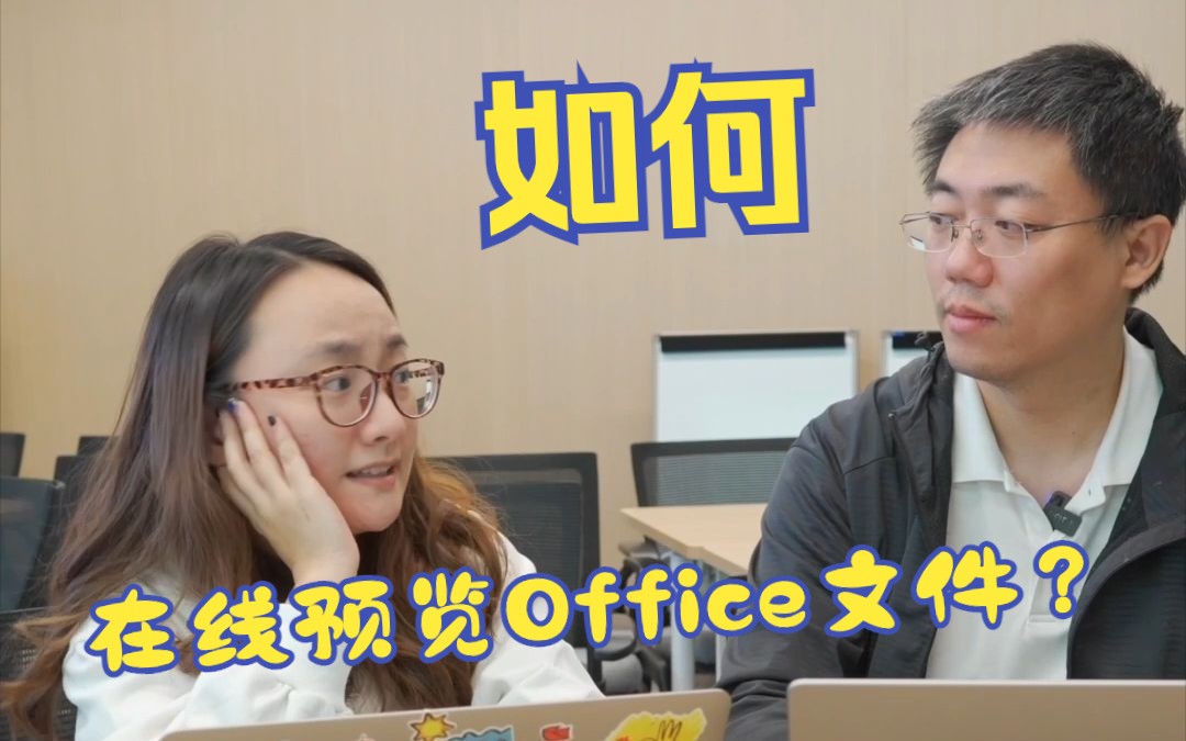 如何在线预览和编辑Office文件?Word/PPT/Excel哔哩哔哩bilibili