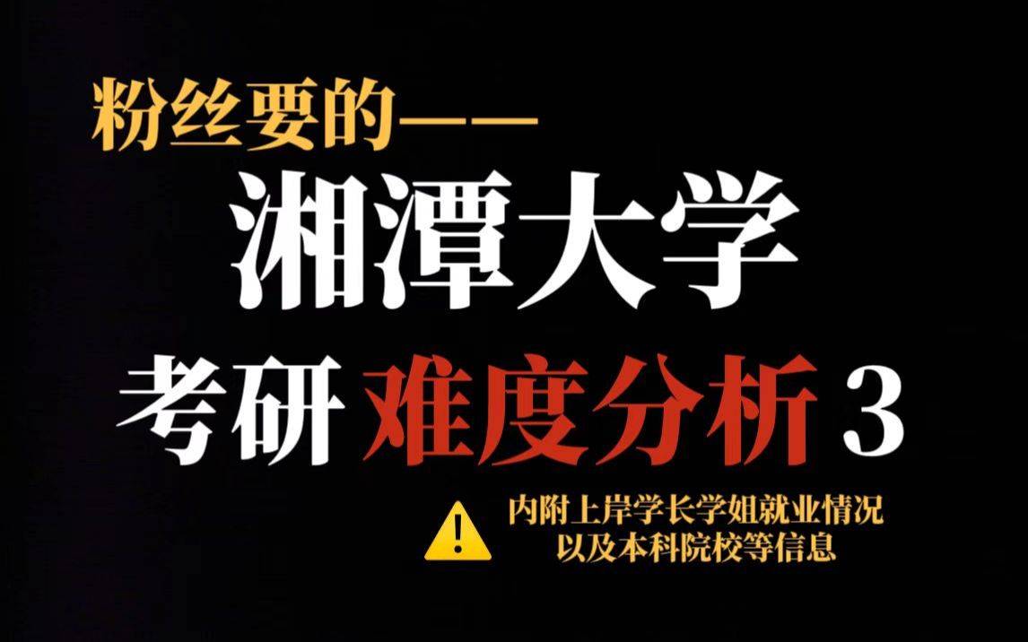 新晋考研“重灾区”——湘潭大学考研热度持续上涨!部分专业有扩招但复试严且竞争十分激烈!哔哩哔哩bilibili