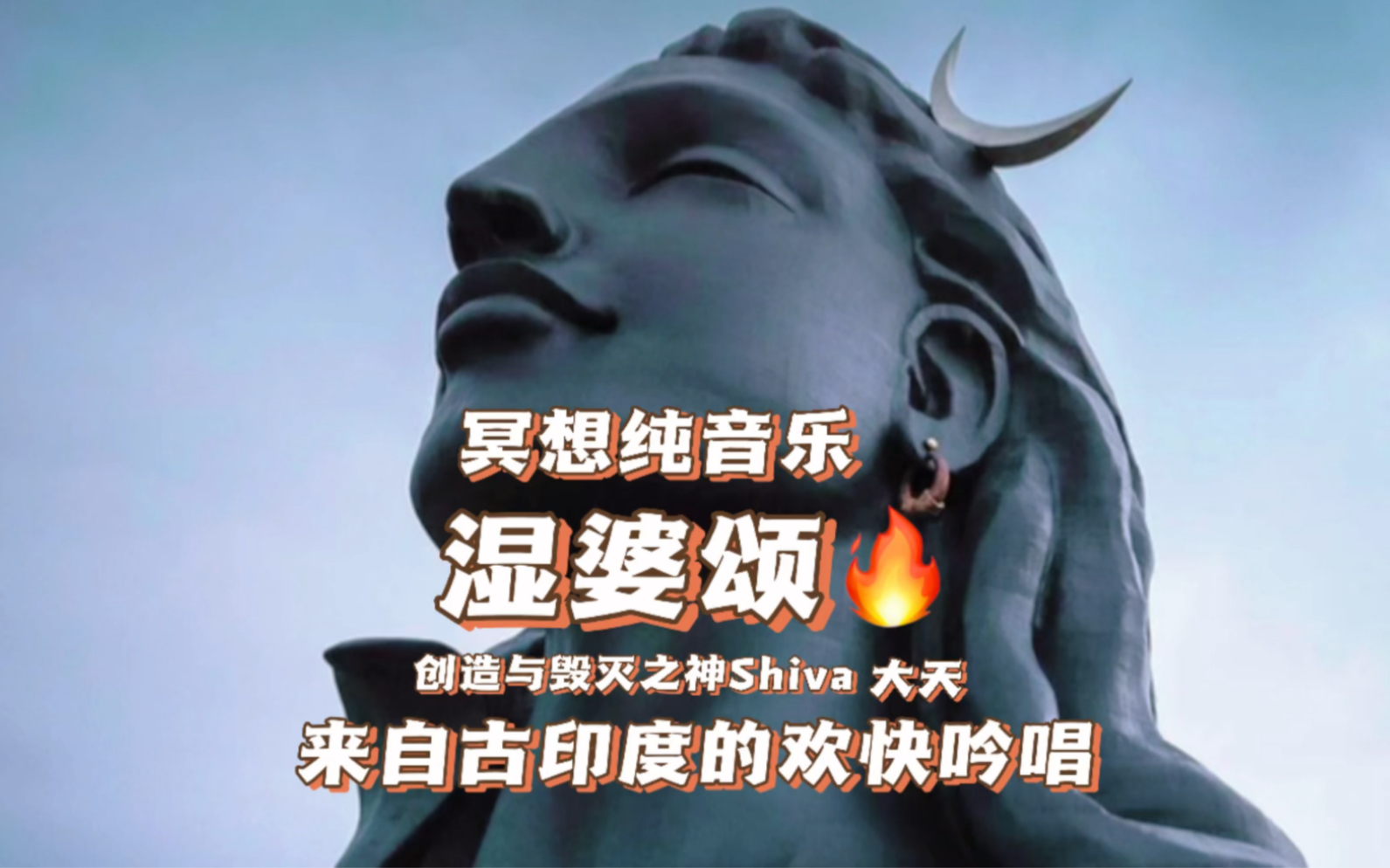 [图]Shiva的粉丝们～冥想音乐-湿婆礼赞、来自古印度的欢快吟唱