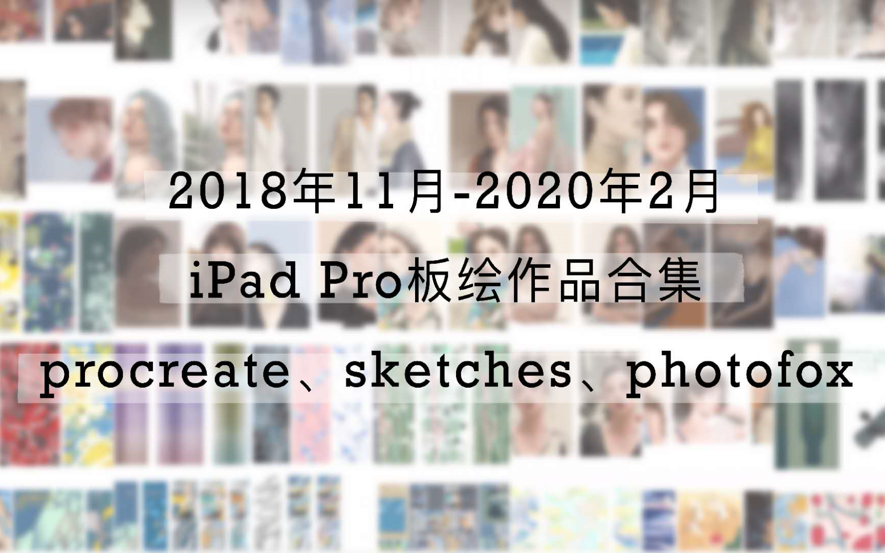 iPad Pro购入一年多画了哪些作品/2018年至2020年的板绘合集/人像/插画壁纸/海报/长板哔哩哔哩bilibili