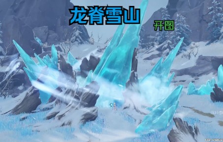 【原神雪山篇】萌新龙脊雪山开图导航型攻略,解锁忍冬之树、七天神像原神