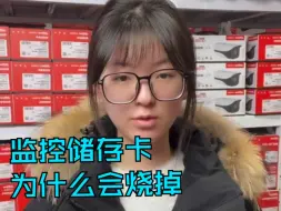 Descargar video: 为什么监控储存卡会烧掉？