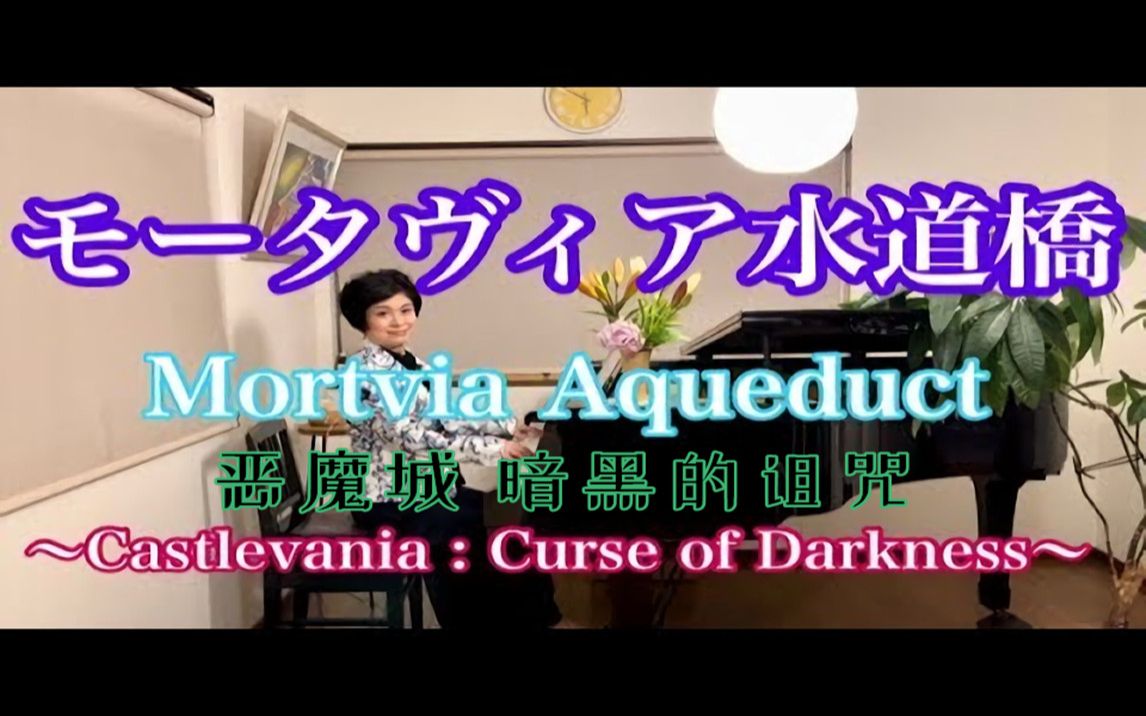 山根美智留 演奏 恶魔城暗黑的诅咒【モータヴィア水道桥/ Mortvia Aqueduct】〜Castlevania : Curse of Darkn哔哩哔哩bilibili